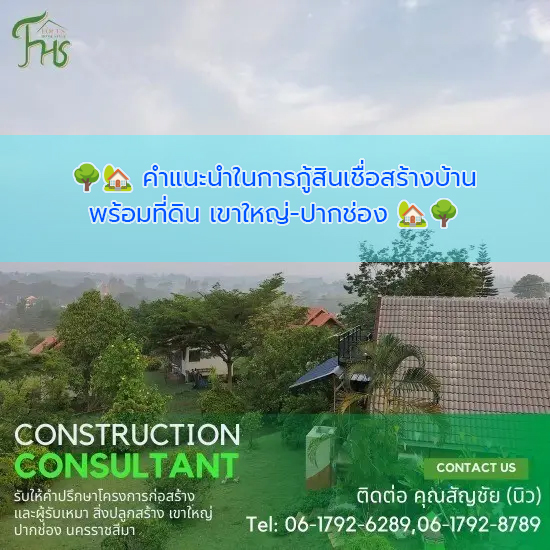 คำแนะนำในการขอสินเชื่อเพื่อสร้างบ้านพร้อมที่ดินในพื้นที่เขาใหญ่-ปากช่อง